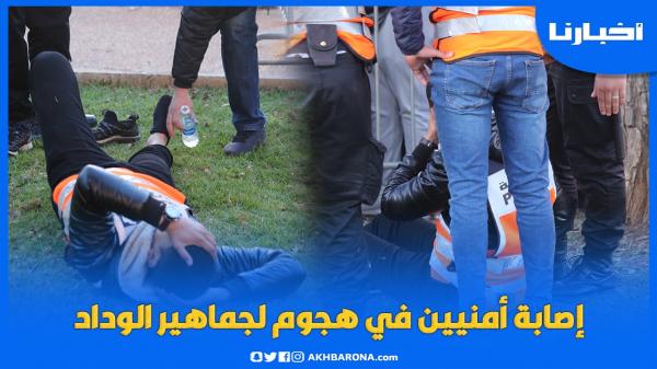 إصابات في صفوف عناصر الأمن بعد هجوم لجماهير الوداد بمدخل دونور