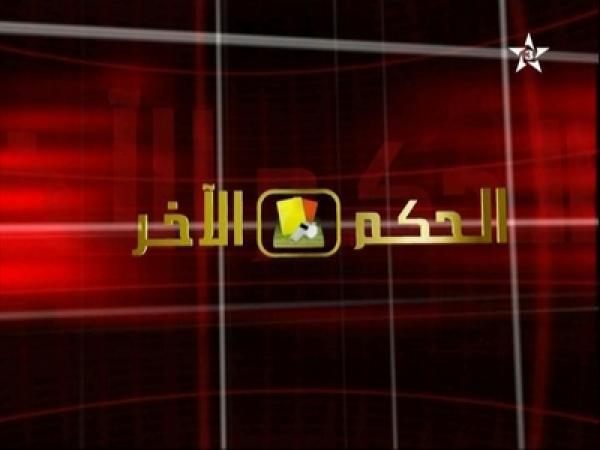 المغرب التطواني يُراسل مدير قناة الرياضية بخصوص "الحكم الأخر"