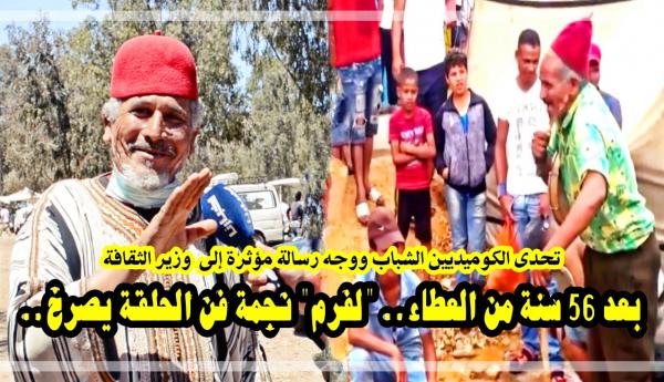 بسبب التهميش: "لفرم" رائد فن "الحلقة" يناشد وزير الثقافة وينتقد بشدة الكوميديين الشباب