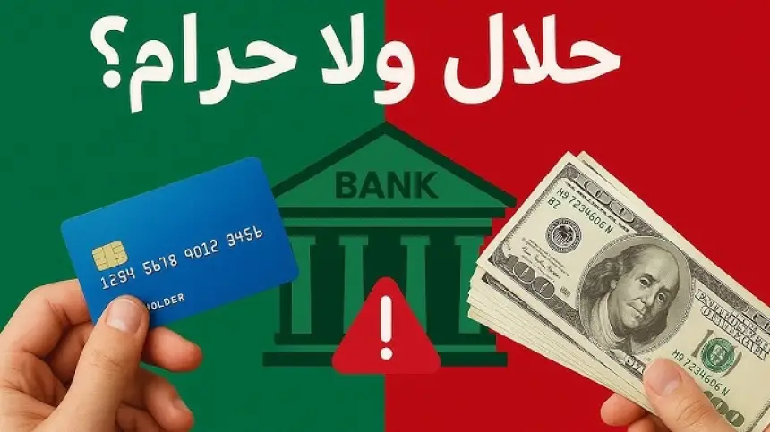 جدل حرمة القروض البنكية يعود للواجهة.. فقهاء وعلماء بارزون يحسمون: "المعاملات البنكية الحديثة ليست رباً"