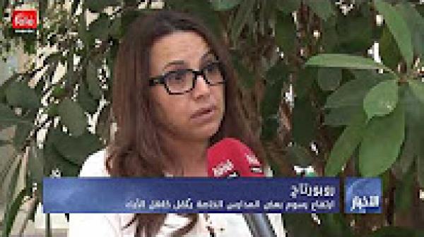 إرتفاع رسوم بعض المدارس الخاصة يتقل كاهل الآباء