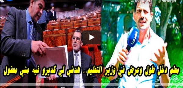 أجي تفهم آش واقع: معلم دخل طول وعرض في وزارة التعليم ويحذر.. لا يمكننا أن نتحمل المسؤولية