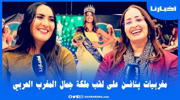 مغربيات ينافسن على لقب ملكة جمال المغرب الكبير بحضور ملكة جمال اليونان وهذه شروط المشاركة