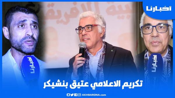 تكريم الاعلامي عتيق بنشيكر بحضور الصحفي المصري عماد فواز وسط أجواء احتفالية بمناسبة عيد الاستقلال