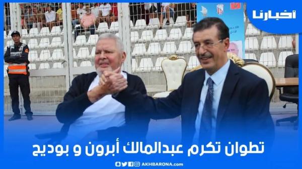 تكريم الرئيسين السابقين أبرون وبوديح في مباراة ودية بحضور أبرز النجوم القدامى للمغرب التطواني