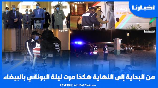 حضور أمني قوي، اعـتقــالات وتدخلات..هكذا مرت ليلة البوناني بالبيضاء من البداية إلى النهاية