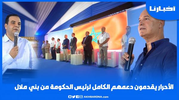 الأحرار يقدمون دعمهم الكامل لرئيس الحكومة من بني ملال