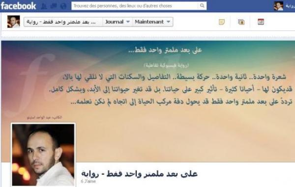 كاتب مغربي يطلق أول “رواية تفاعلية فيسبوكية”