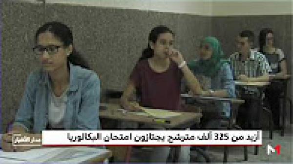 البكالوريا - دورة يونيو 2017 .. أزيد من 325 ألف مترشح ومترشحة