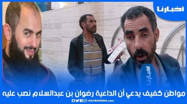كفيف يبيع "الكلينكس" يدعي تعرضه للنصب من طرف الداعية رضوان بن عبدالسلام ويحكي بحرقة تفاصيل القضية