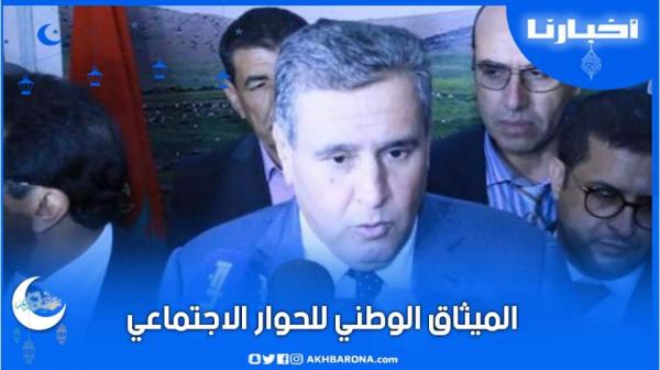 أخنوش "الميثاق الوطني للحوار الاجتماعي تنفيذ لتوجهات صاحب الجلالة نصره الله"