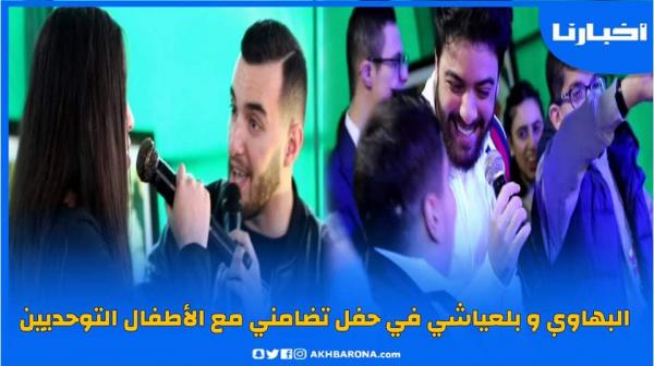 حفل بهيج بحضور زهير  البهاوي ونعمان بلعياشي لفائدة الأطفال التوحديين