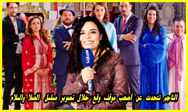 الناجم تتحدث عن موقف محزن جدا خلال تصوير مسلسل الصلا والسلام