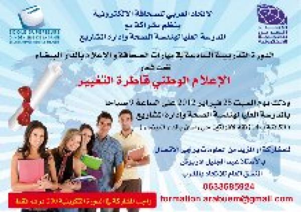 الاتحاد ينظم الدورة التدريبية الدولية السادسة في مهارات الصحافة  و الإعلام بالدار البيضاء