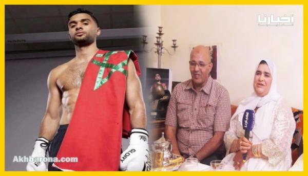 أول خروج اعلامي لعائلة البطل المغربي "حميشة" الذي أسقط خصمه الجزائري بالضربة القاضية