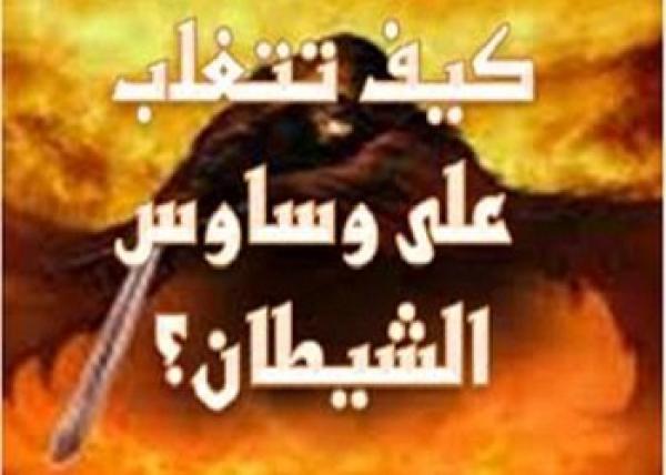 الابتعاد عن اتباع طريق وسوسة الشيطان