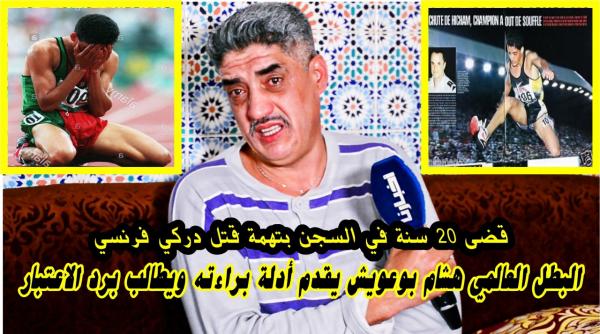 البطل العالمي "هشام بوعويش" يكشف حقائق صادمة بعد مغادرته السجن.. أنا "بريء" و 20 سنة من حياتي مشات ظلما وعدوانا (فيديو)