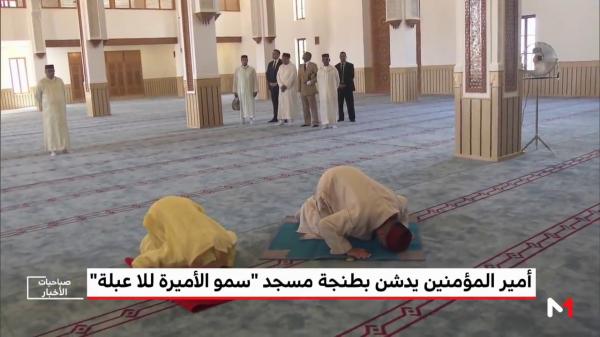 معطيات حول مسجد "سمو الأميرة للا عبلة" الذي دشنه أمير المؤمنين بطنجة