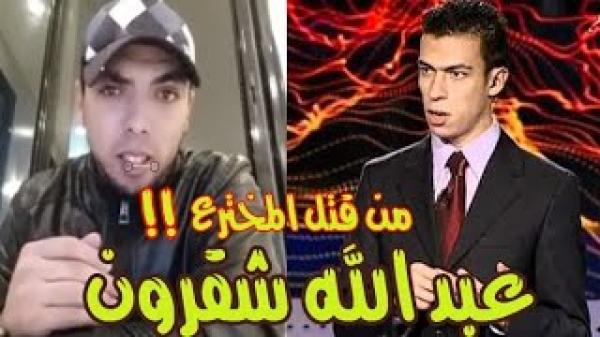 سكيزوفرين : المخترع المغربي عبد الله شقرون مات او قتل !!!
