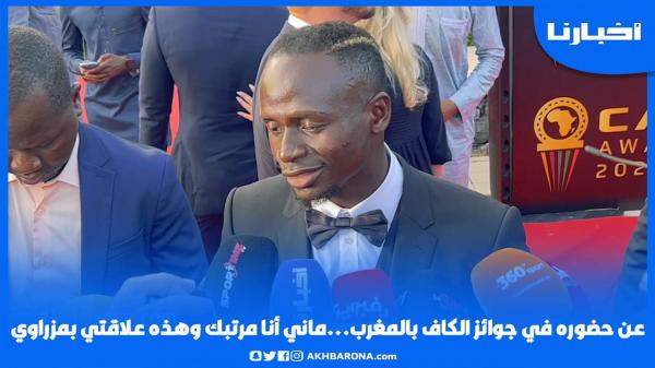 النجم ساديو ماني يتحدث عن شعوره قبل حفل جوائز الكاف /علاقته بمزراوي/ وانبهاره بمركب محمد السادس