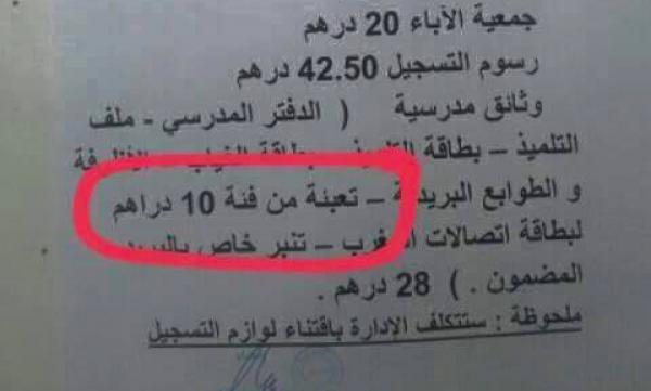 مثير : إعدادية تطالب التلاميذ بتعبئة من فئة 10 دراهم ضمن لوازم التسجيل