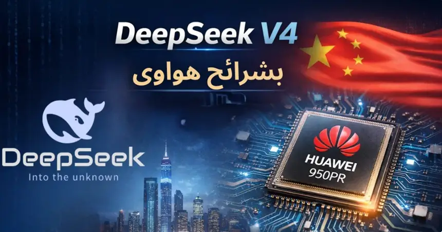 DeepSeek V4 يعتمد على هواوي: خطوة نحو منافسة عمالقة الذكاء الاصطناعي
