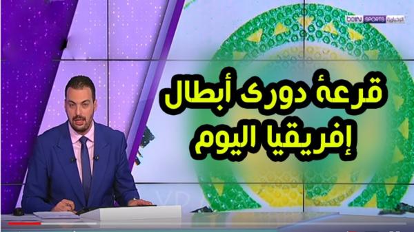 قرعة نــارية مرتقبة في دور المجموعات من دوري أبطال افريقيا 2018 ..الموعد والقناة الناقلة