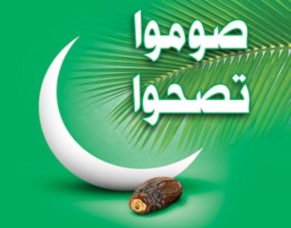 الصيام واحة روحية ومدرسة خلقية تزيل عن كاهل الصائم شهورا من الفتور