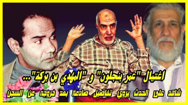 شاهد على الحدث يعيد قضية اغتيال القياديين عمر بنجلون والمهدي بن بركة إلى الواجهة بعد كشفه حقائق جديدة