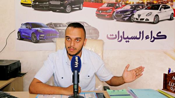 بالفيديو: قطاع "كراء السيارات" ينتعش بعودة أفراد الجالية وسط مخاوف من ارتفاع الأسعار بسبب قلة العرض