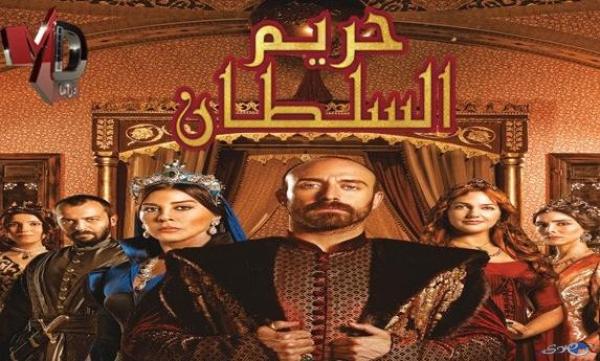 تقديم موعد زيارة نجوم مسلسل "حريم السلطان" للمغرب إلى شهر يونيو المقبل