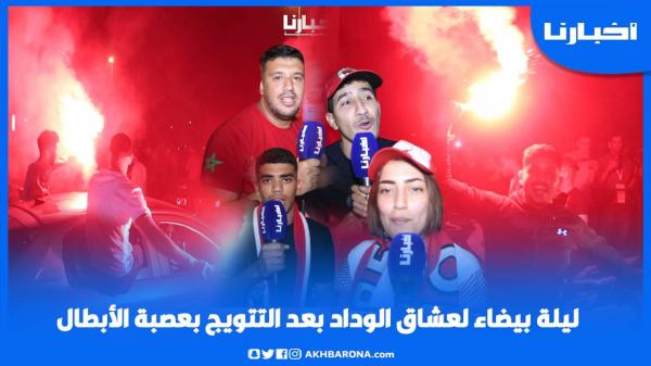 ليلة بيضاء لجماهير الوداد بعد التتويج باللقب الأفريقي