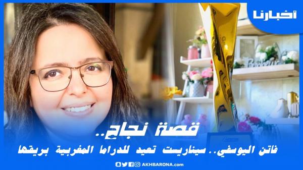 قصة نجاح: فاتن اليوسفي سيناريست شابة أعادت للدراما المغربية بريقها وحازت ثقة قنوات أجنبية
