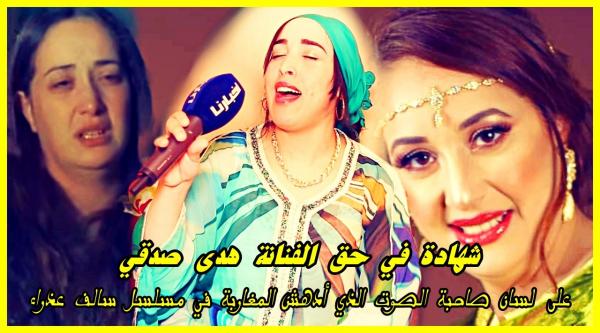 صاحبة الصوت الذي أدهش المغاربة في مسلسل سالف عذراء..عمري ننسى الطريقة التي تعاملت معايا بها هدى صدقي
