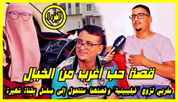 قصة حب أغرب من الخيال: مغربي خدم عام باش يجمع الفلوس وضرب 3 أيام ديال الطريق باش يتزوج بفيلبينية