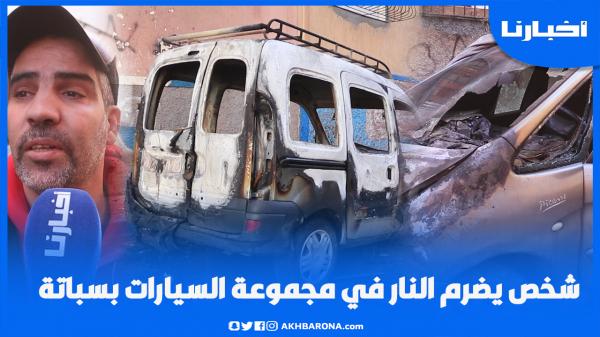 شخص يــضـرم الـنــار في مجموعة من السيارات بسباتة بالدارالبيضاء