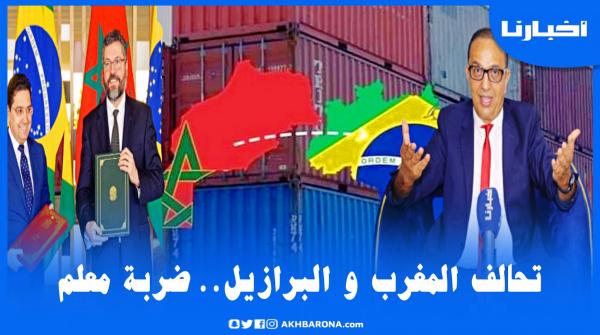 الزرايدي: تحالف المغرب مع البرازيل انتصار ديبلوماسي مهم وقفزة اقتصادية قوية