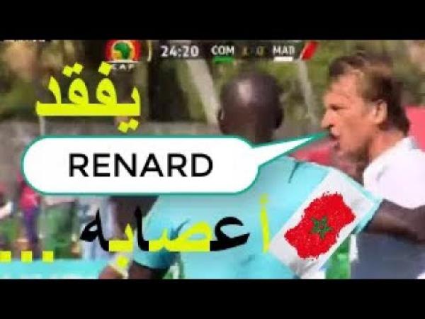 شاهد رونار يفقد أعصابه في لقطة مثيرة أمام جزر القمر