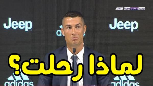تقديم رونالدو كلاعب جديد لنادي يوفنتوس وسبب رحيله عن ريال مدريد