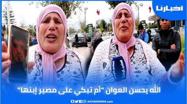 أم تبكي بحرقة أمام محكمة تطوان بسبب ابنها المعتقل.. ولدي مربي وكيصلي وتشد غير ظلم..
