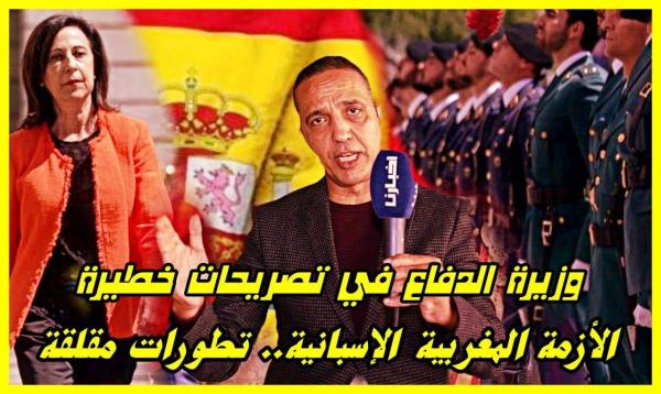 هدشي بزاف: تطورات مقلقة في العلاقات المغربية الإسبانية بعد تصريح جديد لوزيرة الدفاع والقضية حماضت