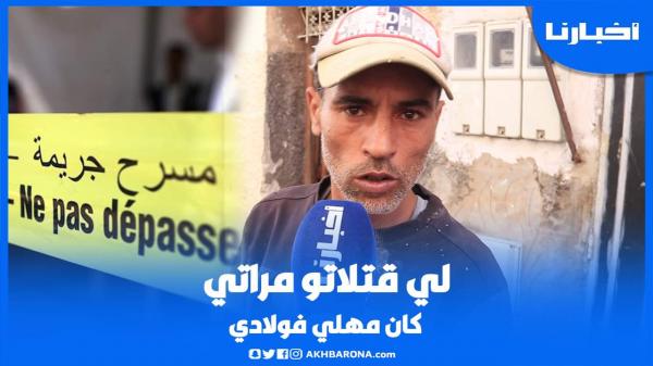 طليق السيدة لي قـتلـت جارها بعد جلسة خـمـرية بسباتة يخرج عن صمته: كان مهلي ليا فولادي