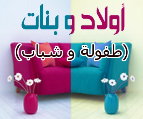 دور الأسرة في تنشئة الفتاة