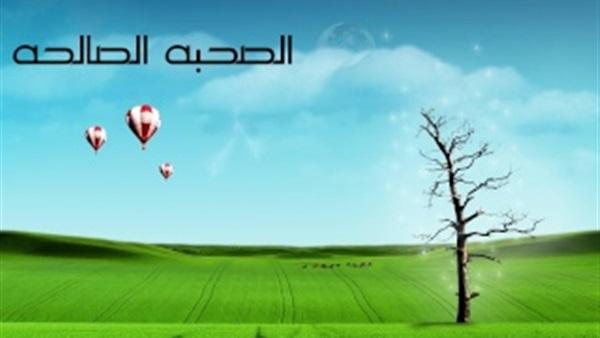 من هم الصحبة الصالحة؟؟
