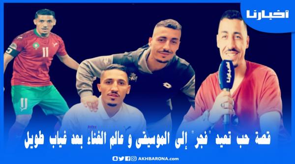 قصة حب مثيرة تعيد "سمير" الشقيق الأكبر لـ"فيصل فجر" إلى عالم الغناء والموسيقى بعد غياب طويل