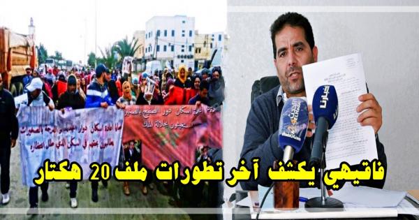 "فاقيهي" يكشف آخر تطورات ملف الـ 20 هكتار المخصصة لإعادة إيواء قاطني دور الصفيح