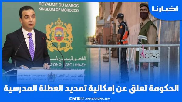 الحكومة تمدد حالة الطوارئ وتتحدث عن إمكانية تمديد العطلة المدرسية