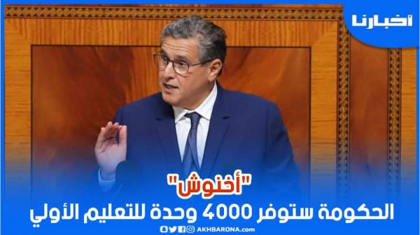 أخنوش: الحكومة ستوفر 4000 وحدة للتعليم الأولي في السنة لتعميمه على جميع الأطفال بحلول 2028