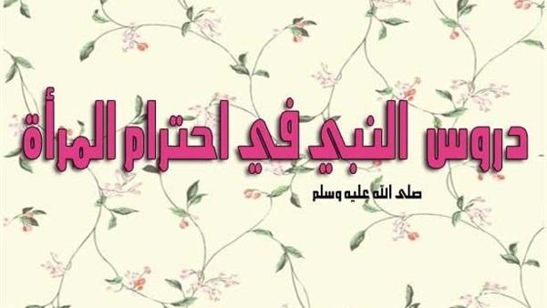 دروس الرسول "صلى الله عليه وسلم" في احترام المرأة