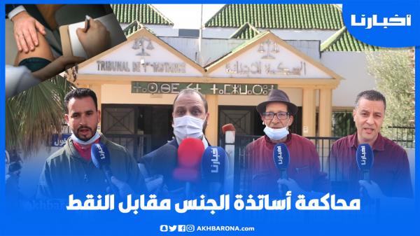 مستجدات مثيرة في قضية محاكمة الأساتذة المتابعين في ملف "الجـنـس مقابل النقط" بسطات